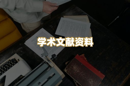 学术文献资料